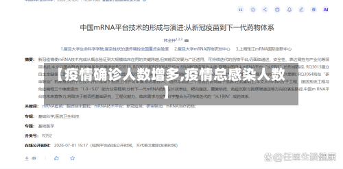 【疫情确诊人数增多,疫情总感染人数】