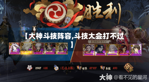 【大神斗技阵容,斗技大会打不过】-第3张图片