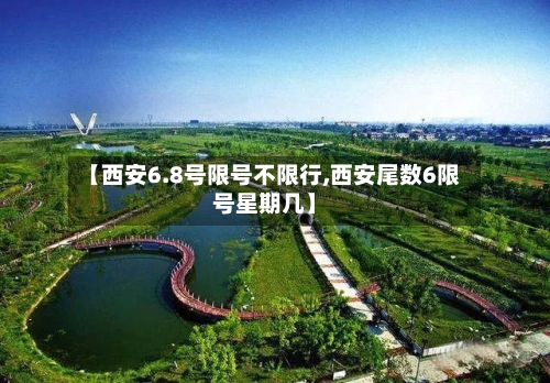 【西安6.8号限号不限行,西安尾数6限号星期几】-第2张图片