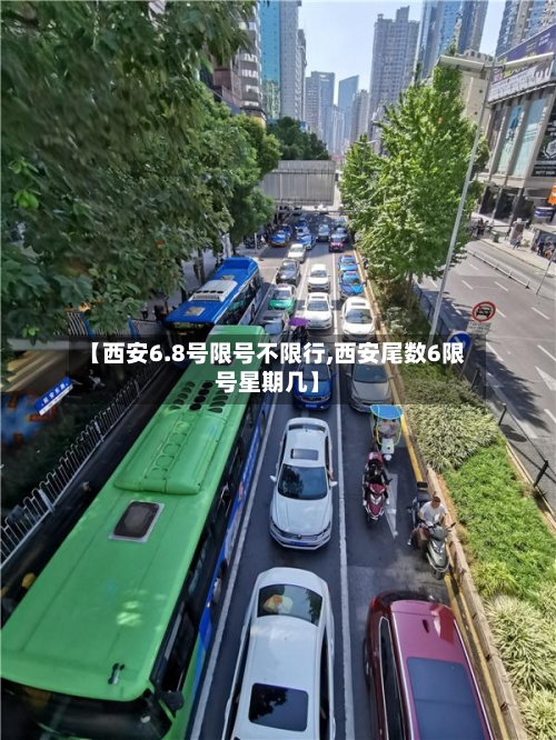 【西安6.8号限号不限行,西安尾数6限号星期几】-第3张图片