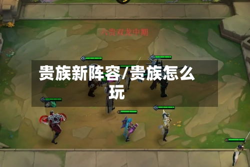 贵族新阵容/贵族怎么玩-第3张图片