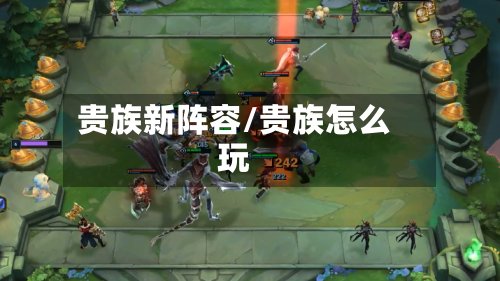 贵族新阵容/贵族怎么玩