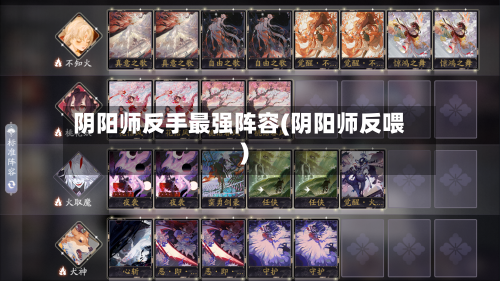 阴阳师反手最强阵容(阴阳师反喂)