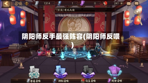 阴阳师反手最强阵容(阴阳师反喂)-第2张图片