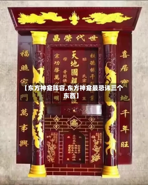 【东方神龛阵容,东方神龛最忌讳三个东西】