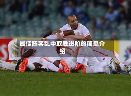最佳阵容乱中取胜进阶的简单介绍