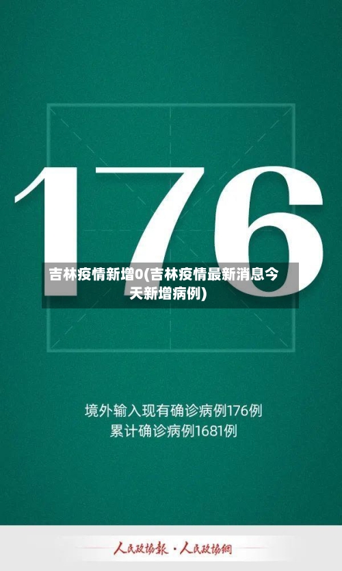 吉林疫情新增0(吉林疫情最新消息今天新增病例)