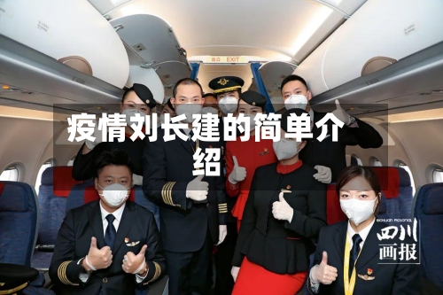 疫情刘长建的简单介绍