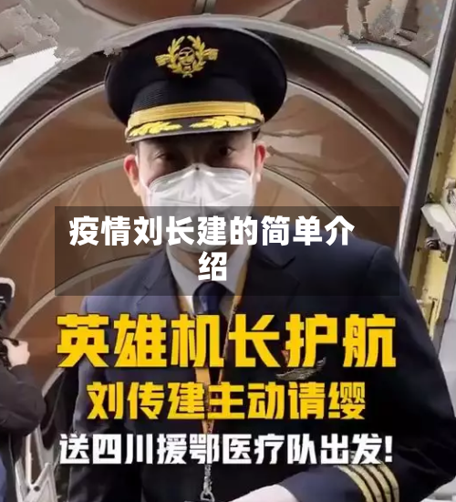 疫情刘长建的简单介绍-第2张图片