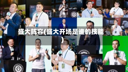 盛大阵容(盛大开场是谁的技能)