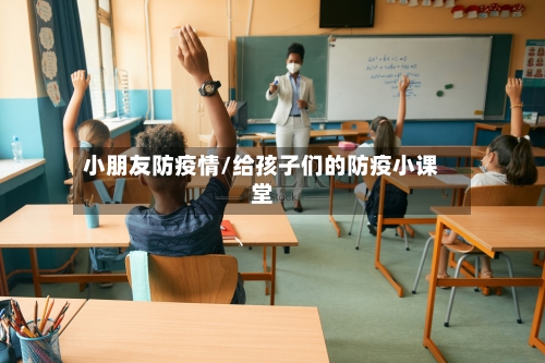 小朋友防疫情/给孩子们的防疫小课堂