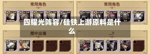 四耀光阵容/硅铁上游原料是什么