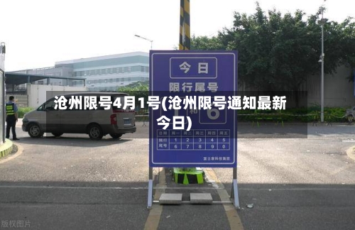 沧州限号4月1号(沧州限号通知最新今日)-第2张图片