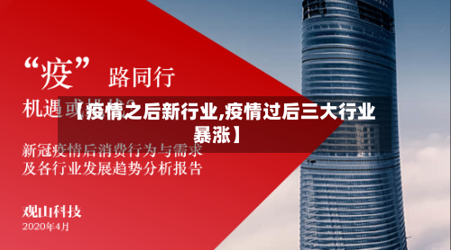 【疫情之后新行业,疫情过后三大行业暴涨】