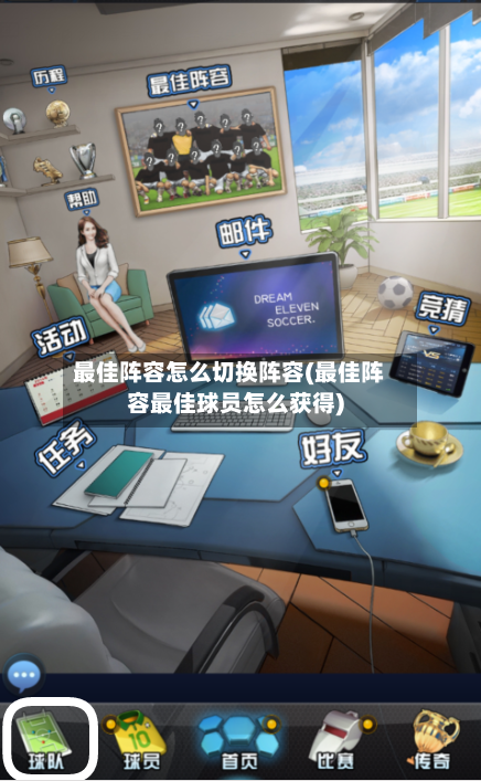 最佳阵容怎么切换阵容(最佳阵容最佳球员怎么获得)-第2张图片