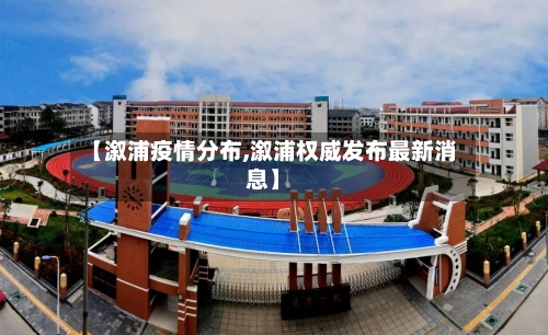 【溆浦疫情分布,溆浦权威发布最新消息】