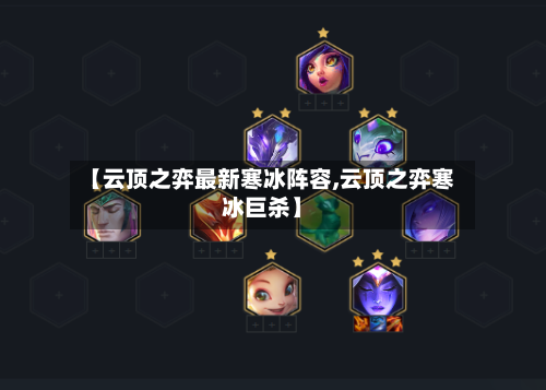 【云顶之弈最新寒冰阵容,云顶之弈寒冰巨杀】
