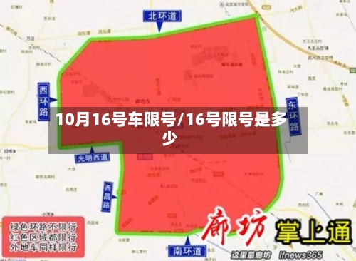 10月16号车限号/16号限号是多少-第3张图片