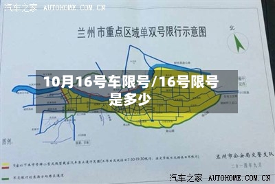 10月16号车限号/16号限号是多少
