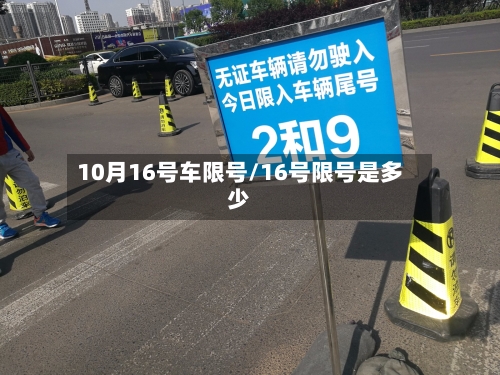 10月16号车限号/16号限号是多少-第2张图片