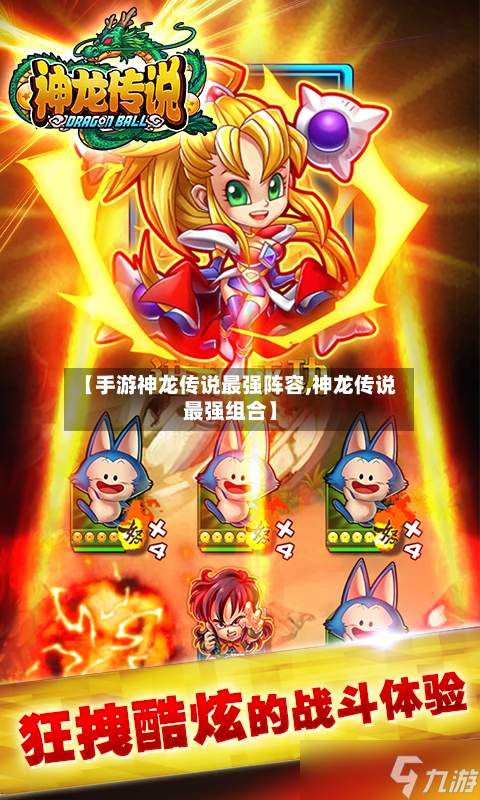 【手游神龙传说最强阵容,神龙传说最强组合】-第3张图片
