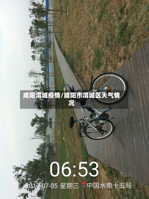 咸阳渭城疫情/咸阳市渭城区天气情况-第2张图片