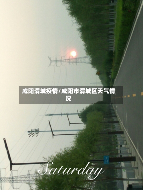 咸阳渭城疫情/咸阳市渭城区天气情况-第3张图片