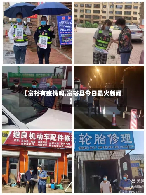 【富裕有疫情吗,富裕县今日最火新闻】