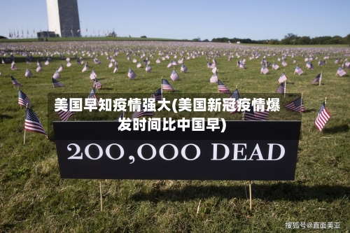 美国早知疫情强大(美国新冠疫情爆发时间比中国早)-第2张图片