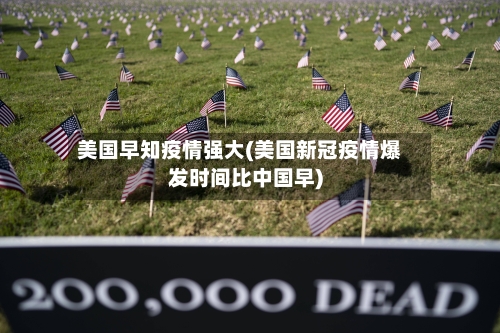 美国早知疫情强大(美国新冠疫情爆发时间比中国早)