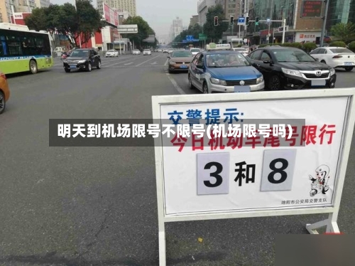 明天到机场限号不限号(机场限号吗)