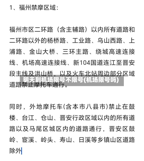 明天到机场限号不限号(机场限号吗)-第3张图片