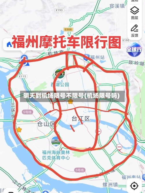 明天到机场限号不限号(机场限号吗)-第2张图片