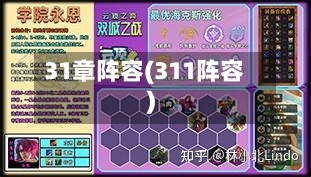 31章阵容(311阵容)-第2张图片