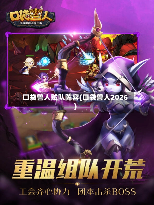 口袋兽人贼队阵容(口袋兽人2026)