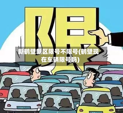 新鹤壁新区限号不限号(鹤壁现在车辆限号吗)-第2张图片