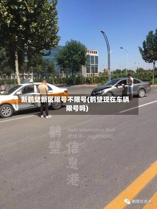 新鹤壁新区限号不限号(鹤壁现在车辆限号吗)-第3张图片
