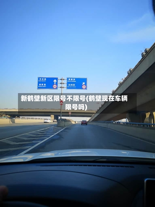 新鹤壁新区限号不限号(鹤壁现在车辆限号吗)