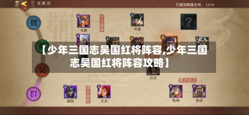 【少年三国志吴国红将阵容,少年三国志吴国红将阵容攻略】