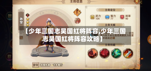 【少年三国志吴国红将阵容,少年三国志吴国红将阵容攻略】-第2张图片