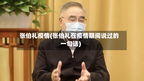 张伯礼疫情(张伯礼在疫情期间说过的一句话)