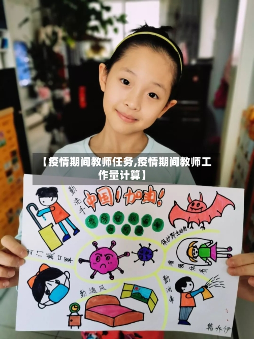 【疫情期间教师任务,疫情期间教师工作量计算】