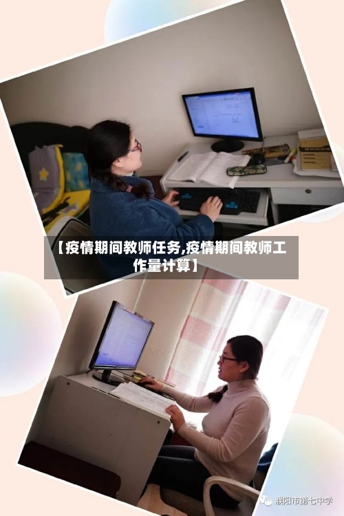 【疫情期间教师任务,疫情期间教师工作量计算】-第2张图片