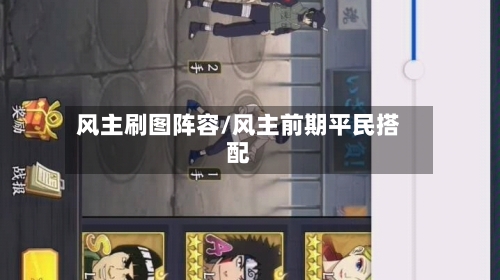 风主刷图阵容/风主前期平民搭配