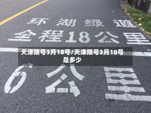 天津限号3月18号/天津限号3月18号是多少