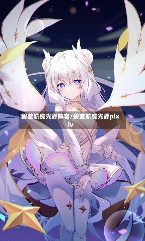 碧蓝航线光辉阵容/碧蓝航线光辉pixiv-第2张图片