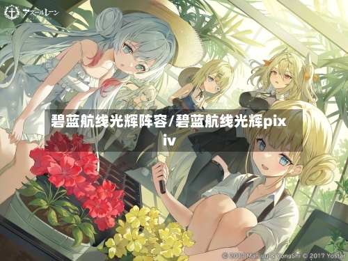 碧蓝航线光辉阵容/碧蓝航线光辉pixiv