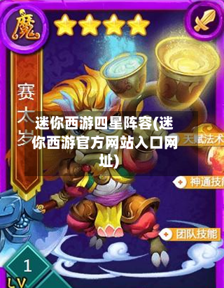 迷你西游四星阵容(迷你西游官方网站入口网址)