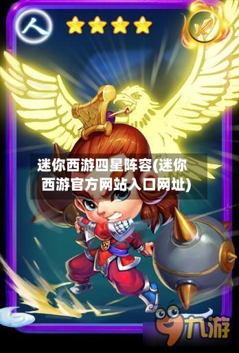 迷你西游四星阵容(迷你西游官方网站入口网址)-第2张图片