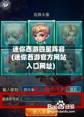 迷你西游四星阵容(迷你西游官方网站入口网址)-第3张图片